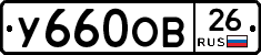 У660ОВ26 - 