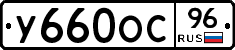 У660ОС96 - 