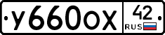 У660ОХ42 - 