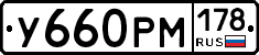 У660РМ178 - 