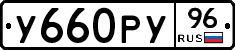 У660РУ96 - 