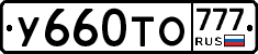 У660ТО777 - 