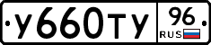 У660ТУ96 - 