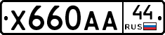 Х660АА44 - 