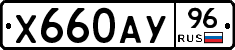 Х660АУ96 - 