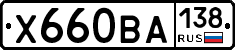 Х660ВА138 - 