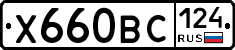 Х660ВС124 - 