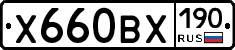 Х660ВХ190 - 