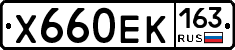 Х660ЕК163 - 