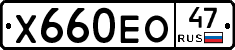Х660ЕО47 - 