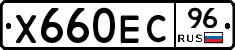 Х660ЕС96 - 