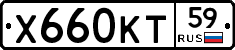 Х660КТ59 - 