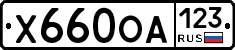 Х660ОА123 - 