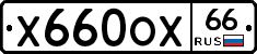 Х660ОХ66 - 