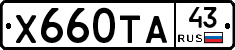 Х660ТА43 - 