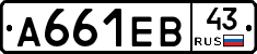 А661ЕВ43 - 