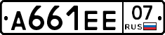 А661ЕЕ07 - 