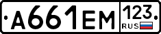 А661ЕМ123 - 