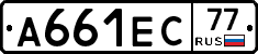 А661ЕС77 - 