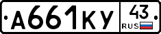 А661КУ43 - 