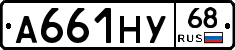 А661НУ68 - 