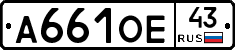 А661ОЕ43 - 