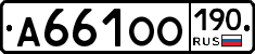 А661ОО190 - 