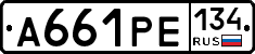 А661РЕ134 - 