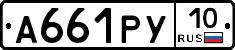 А661РУ10 - 