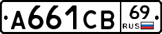 А661СВ69 - 