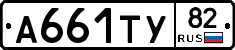 А661ТУ82 - 