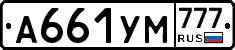 А661УМ777 - 