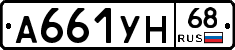 А661УН68 - 