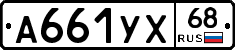 А661УХ68 - 
