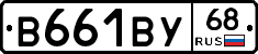 В661ВУ68 - 