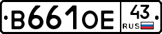 В661ОЕ43 - 