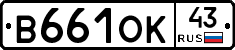 В661ОК43 - 