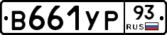 В661УР93 - 