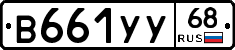 В661УУ68 - 