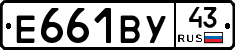 Е661ВУ43 - 