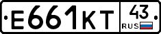 Е661КТ43 - 