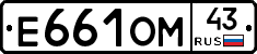 Е661ОМ43 - 