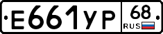 Е661УР68 - 