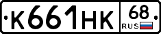 К661НК68 - 