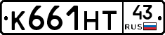 К661НТ43 - 