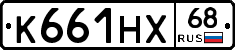 К661НХ68 - 