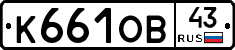 К661ОВ43 - 