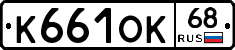 К661ОК68 - 
