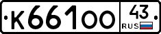К661ОО43 - 