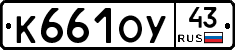 К661ОУ43 - 